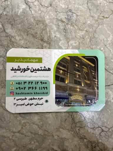 عکس  مهمانپذیر هشتمین خورشید