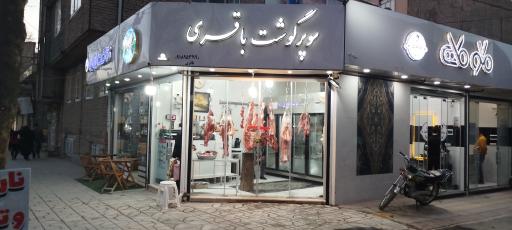 عکس سوپر گوشت باقری