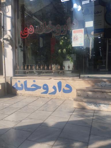 داروخانه دی