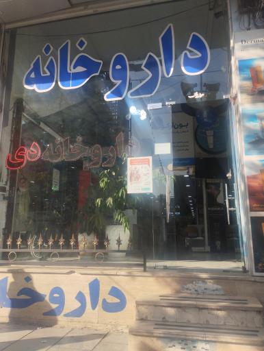 عکس داروخانه دی