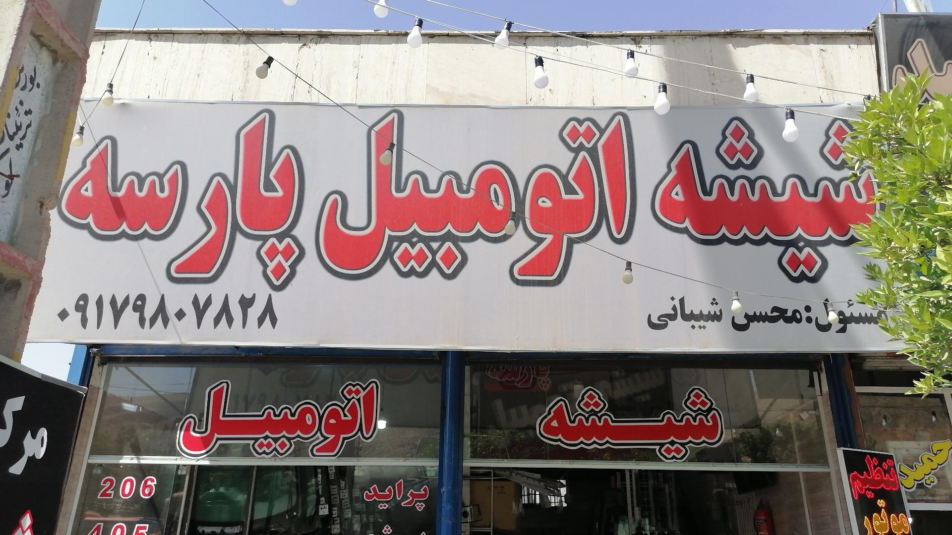 عکس شیشه اتومبیل پارسه 