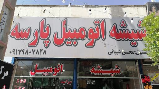 عکس شیشه اتومبیل پارسه 