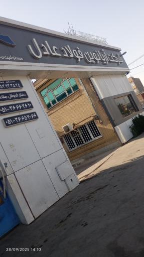 عکس فروشگاه آهن سیدعادل
