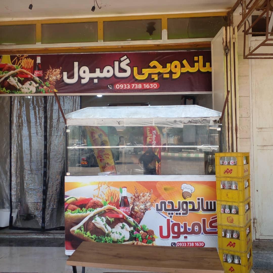 عکس فست‌فود گامبول