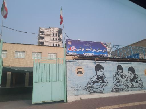 عکس دبیرستان پسرانه رازی