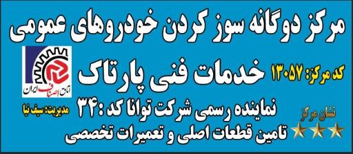 عکس خدمات مجازCNG گاز خودروی پارتاک کد ۱۳۰۵۷