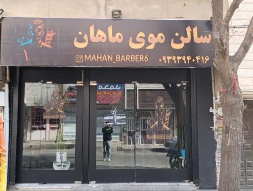 عکس سالن موی ماهان