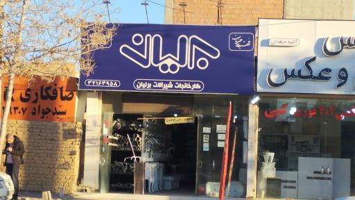 عکس شیرآلات برلیان