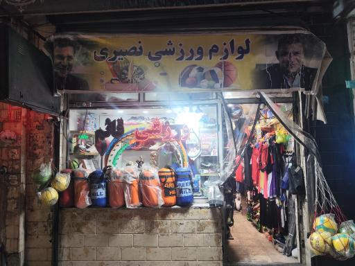 عکس لوازم ورزشی نصیری