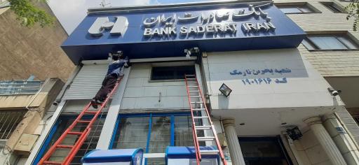 بانک صادرات