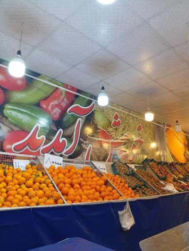 عکس میوه فروشی ساوالان