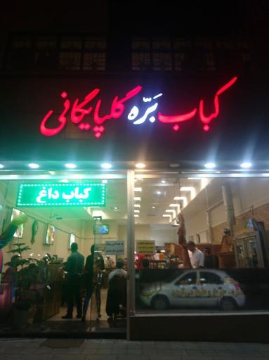 عکس کباب بره گلپایگانی