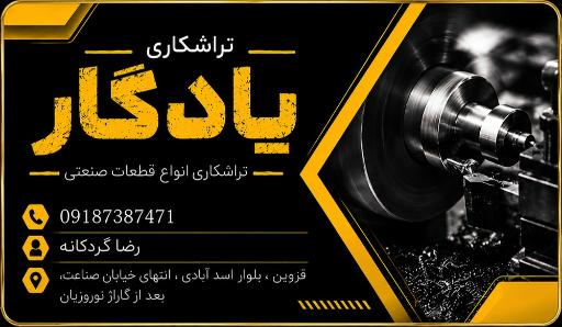 تراشکاری یادگار