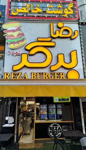 عکس رضا برگر 