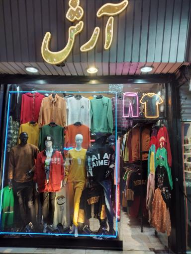 عکس بوتیک آرش