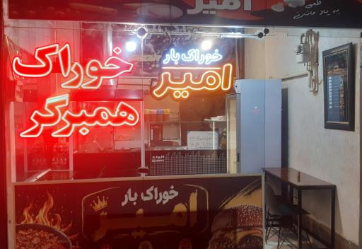 عکس خوراک بار امیر