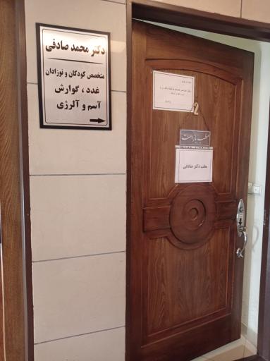 عکس مطب دکتر صادقی 