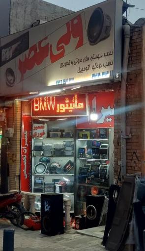 عکس خدمات صوتی و تصویری خودرو ولیعصر