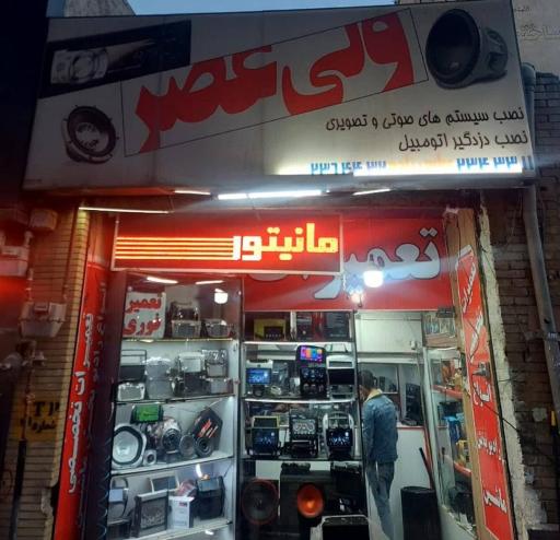 عکس خدمات صوتی و تصویری خودرو ولیعصر