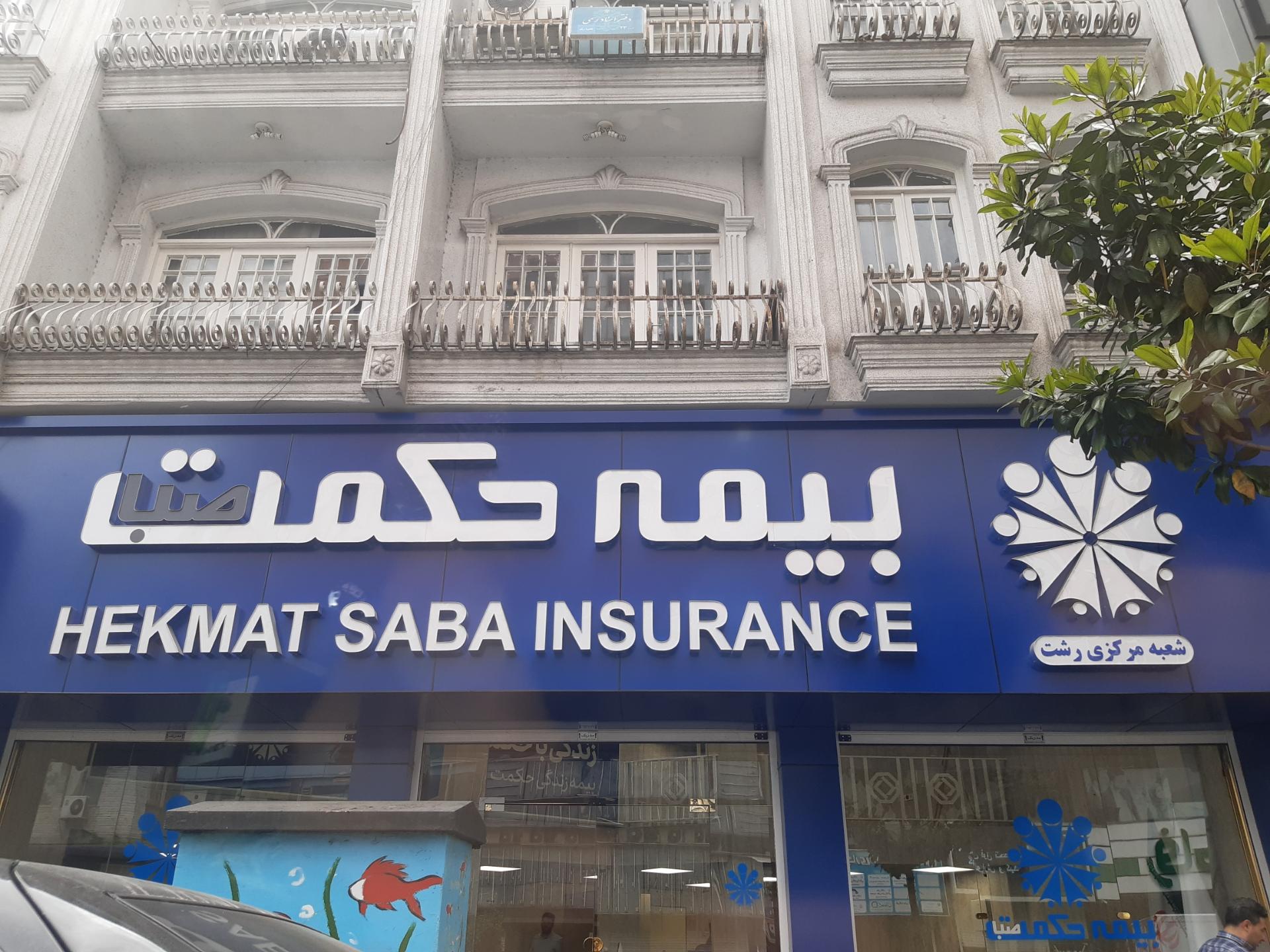 عکس بیمه حکمت صبا شعبه مرکزی رشت شعبه حاجی آباد