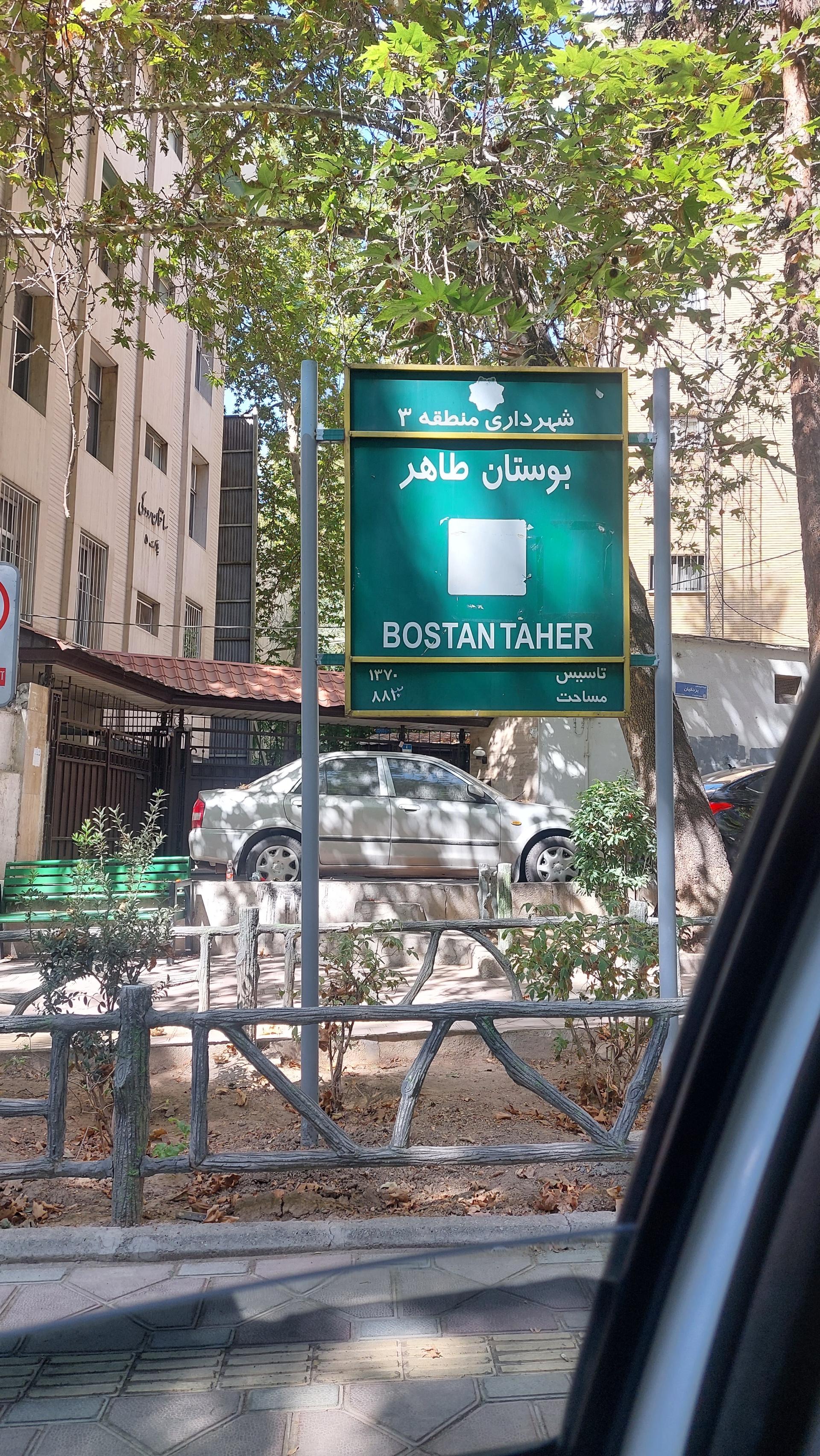 عکس پارک خرمن(طاهر)