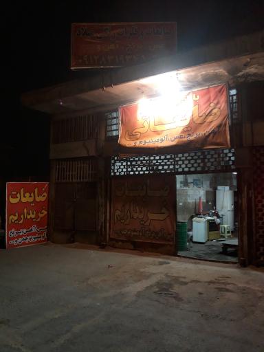 عکس ضایعات آهن میلاد