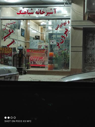 عکس آشپزخانه شباهنگ