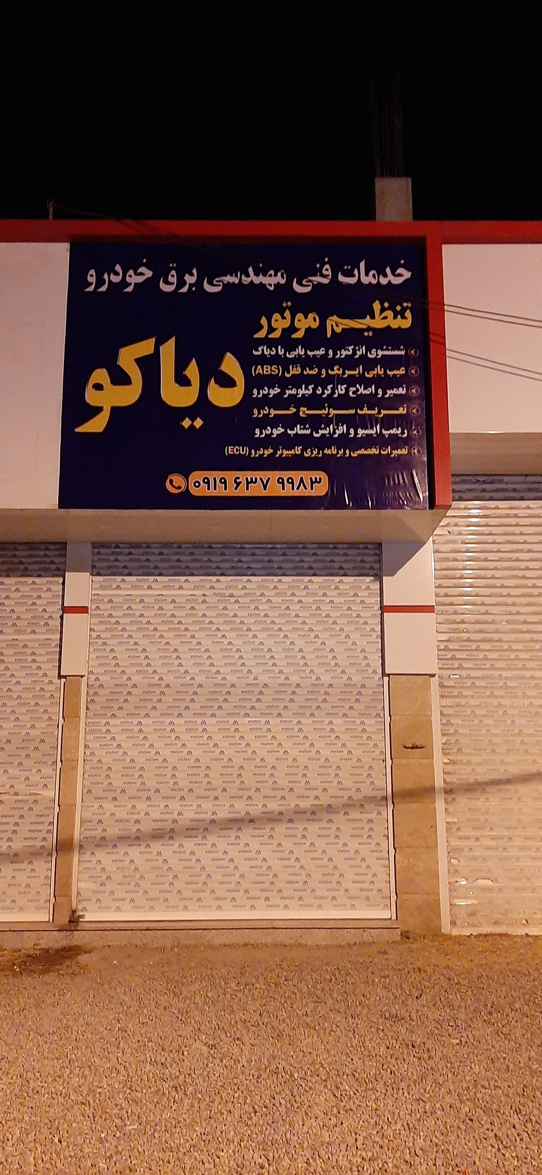 عکس کلینیک تخصصی برق خودرو دیاکو 