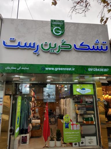 تشک گرین رست (شعبه ستارخان)