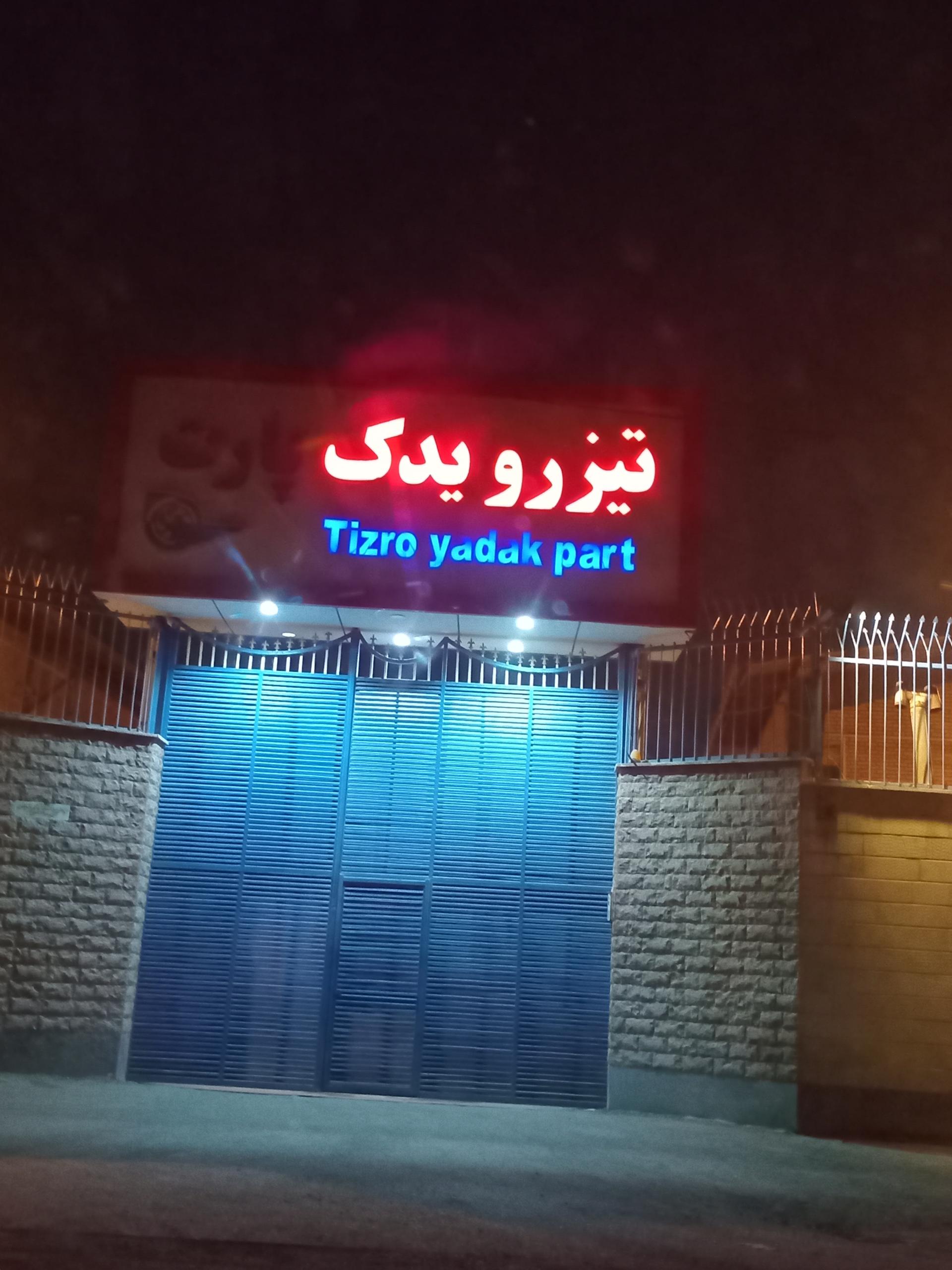 عکس شرکت تیزرو یدک