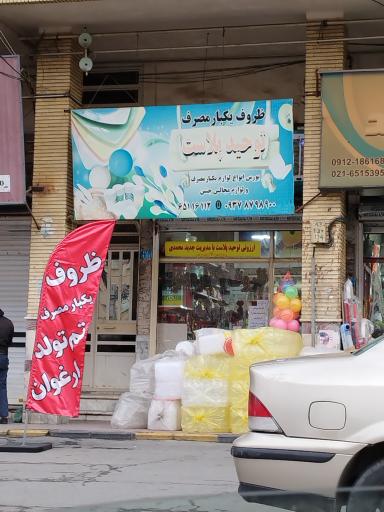 عکس ظروف یکبار مصرف توحید پلاست