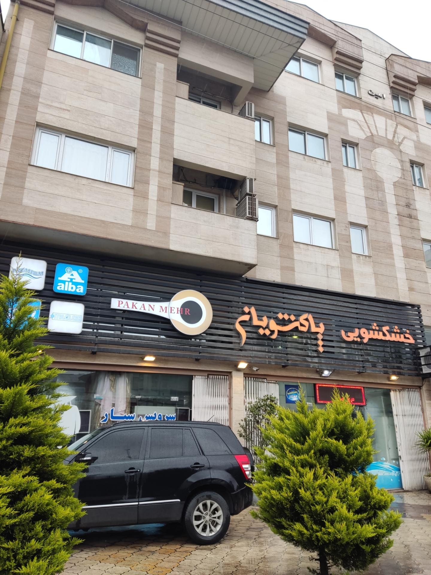 عکس خشکشویی پاکشویان رشت