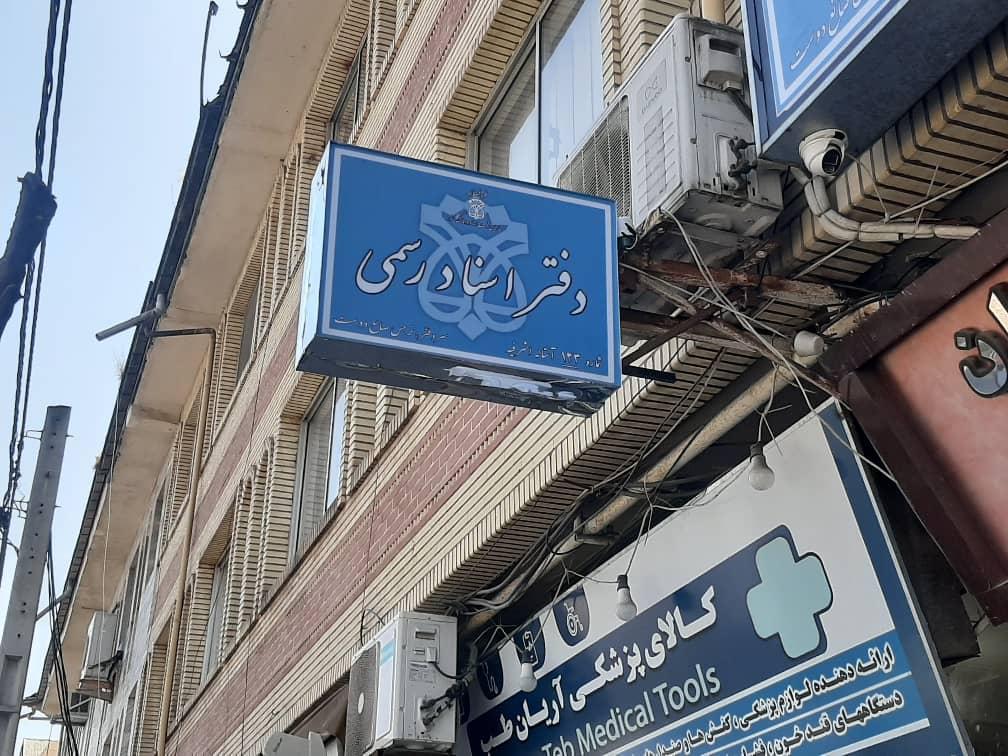 عکس دفتر اسناد رسمی ۱۲۳ آستانه اشرفیه 