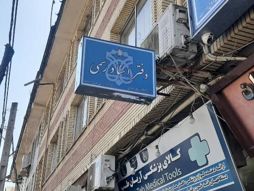 عکس دفتر اسناد رسمی ۱۲۳ آستانه اشرفیه 