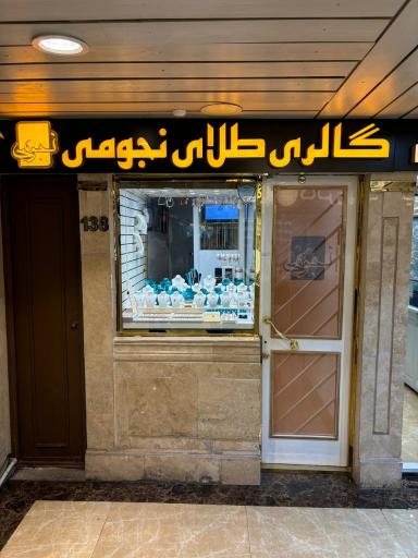 عکس گالری طلای نجومی