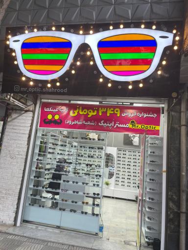 عکس مستر اپتیک شاهرود