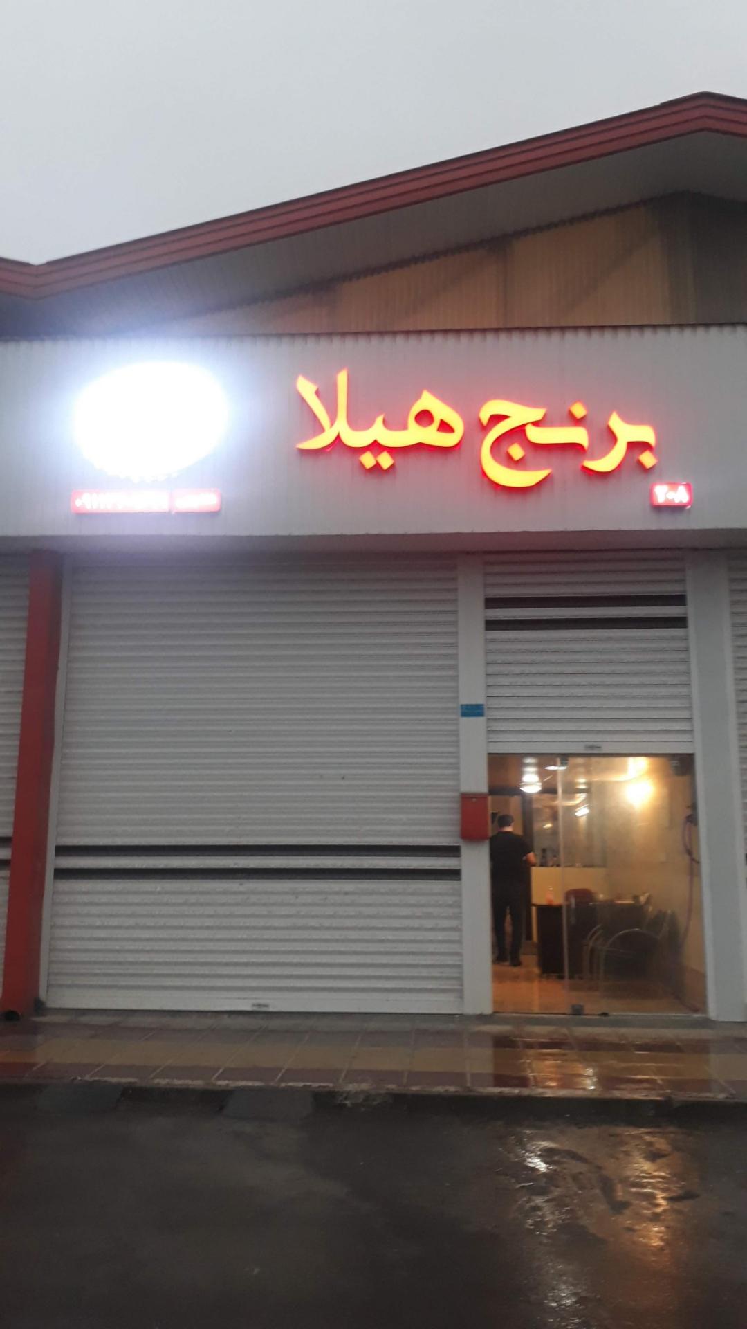 عکس بازرگانی برنج هیلا