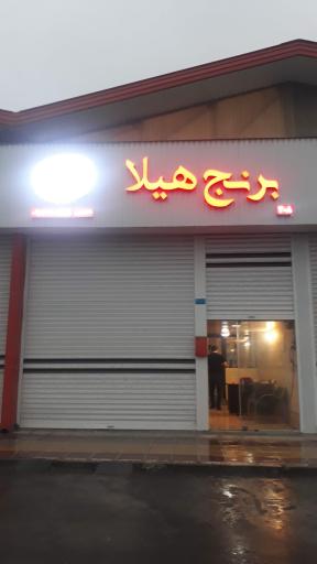 عکس بازرگانی برنج هیلا