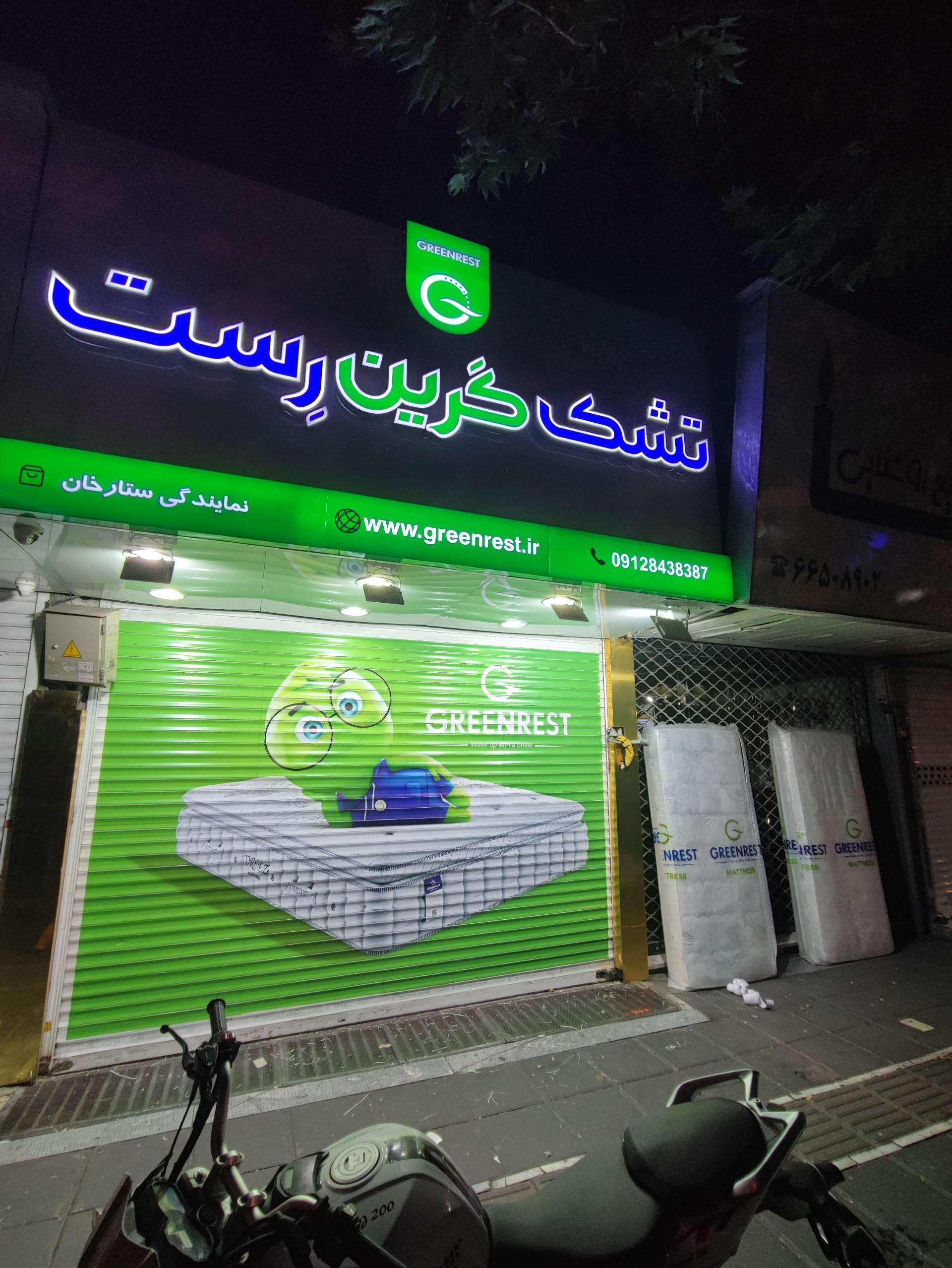 عکس تشک گرین رست (شعبه ستارخان)