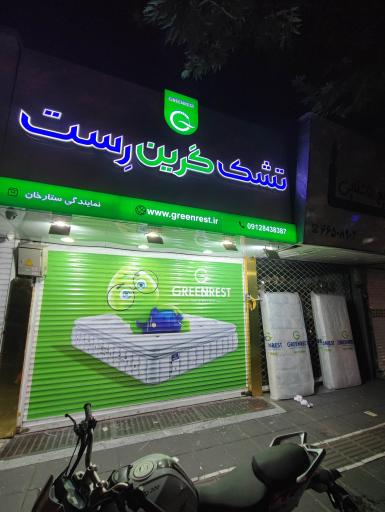 تشک گرین رست (شعبه ستارخان)