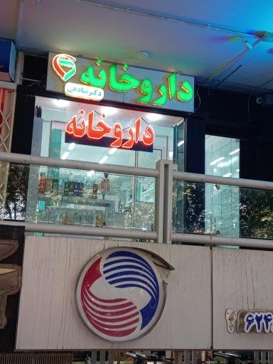 عکس داروخانه دکتر صادقی