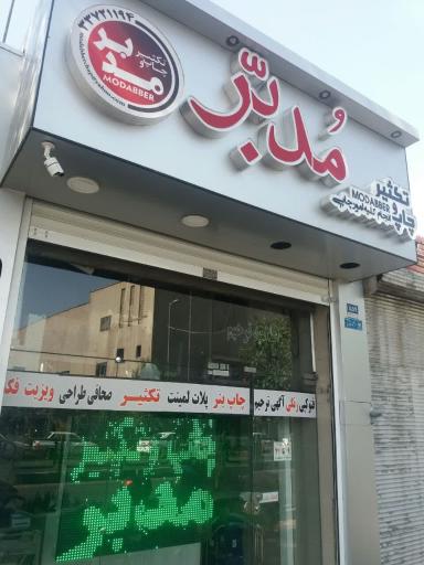 عکس چاپ و تکثیر مدبر