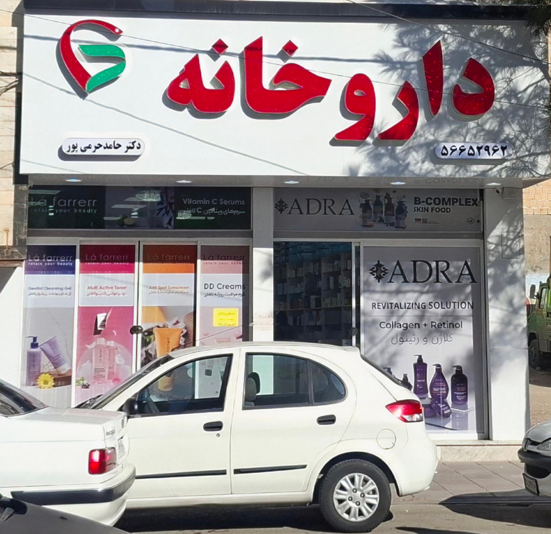 عکس داروخانه حامد حرمی پور