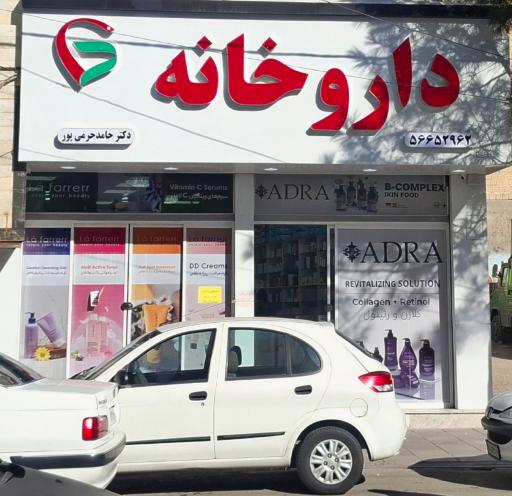 عکس داروخانه حامد حرمی پور