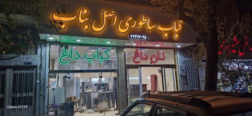 عکس کباب ساطوری اصل بناب