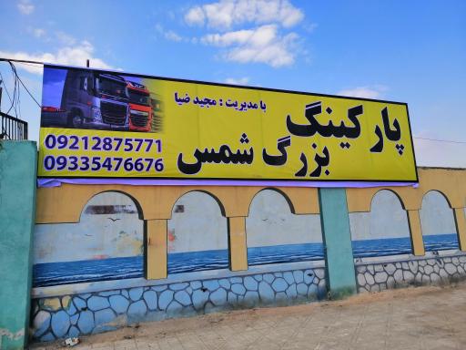 عکس پارکینگ بزرگ شمس