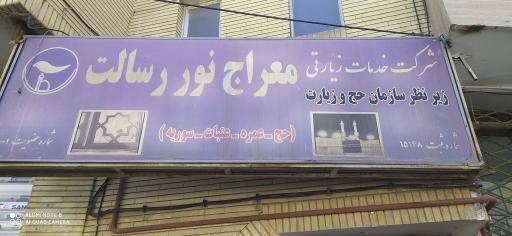 عکس دفتر زیارتی معراج نور رسالت