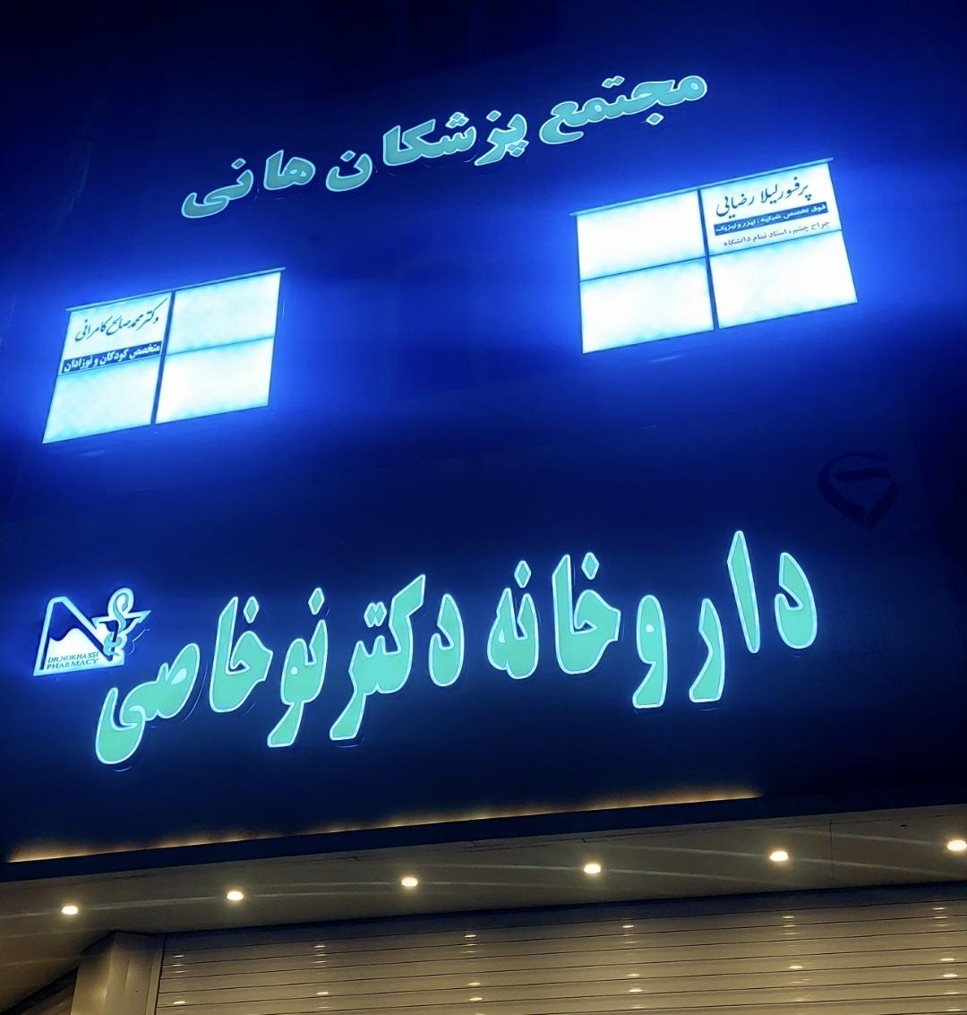 عکس مطب پروفسور لیلا رضایی