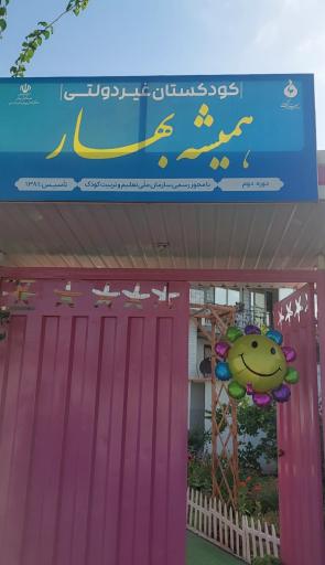 عکس کودکستان همیشه بهار