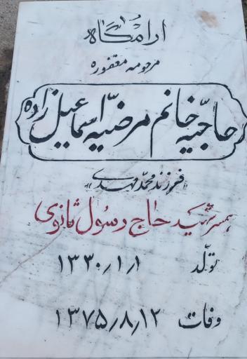 عکس آرامگاه حاجیه خانم مرضیه اسماعیل زاده